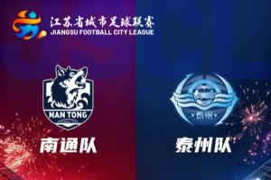 苏超决赛-南通队vs泰州队首发出炉！